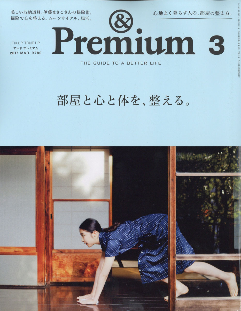 &Premium(アンドプレミアム)2017年03月号[雑誌]